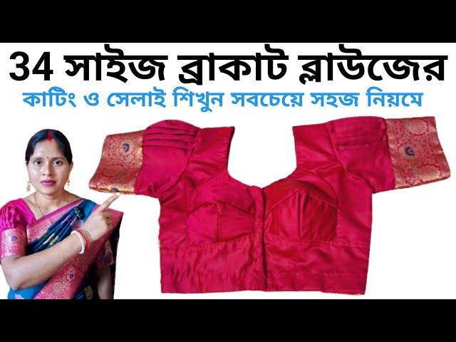 34 size bracut blouse cutting and stitching full tutorial in bengali