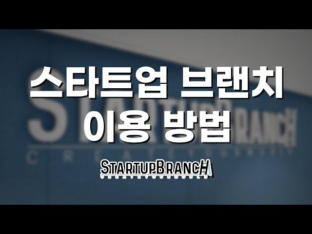 스타트업 브랜치 시설 소개