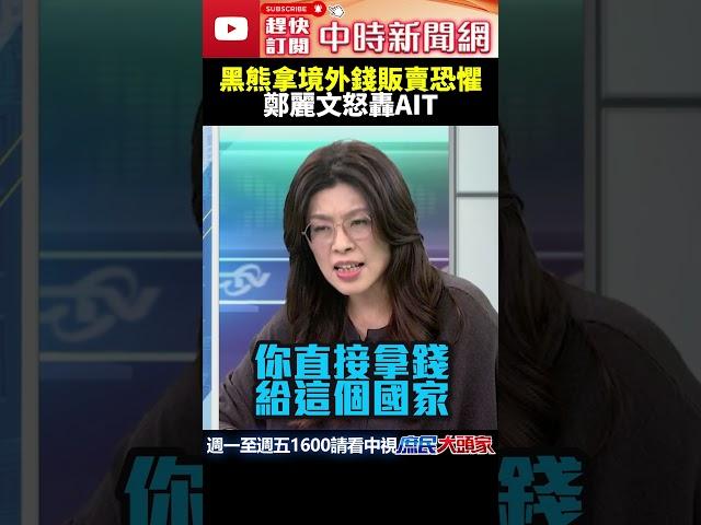 黑熊拿境外錢販賣恐懼？　鄭麗文怒轟AIT @ChinaTimes #shorts #黑熊學院 #沈伯洋 #美國 #AIT