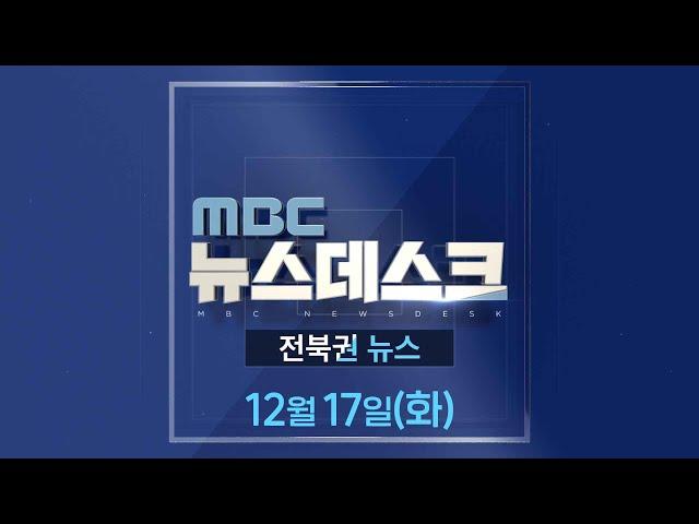 [생방송] MBC 뉴스데스크 -  전북권뉴스 |  2024.12.17(화)