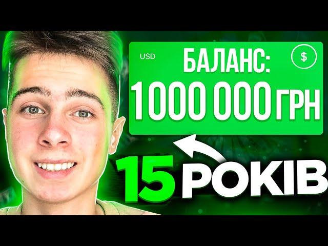 Як стати МІЛЬЙОНЕРОМ до 18?