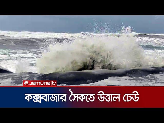 ঘূর্ণিঝড় রিমাল: কক্সবাজারে উত্তাল ঢেউ | Coxbazar Sea Beach Wave | Cyclone Remal Update | Jamuna TV