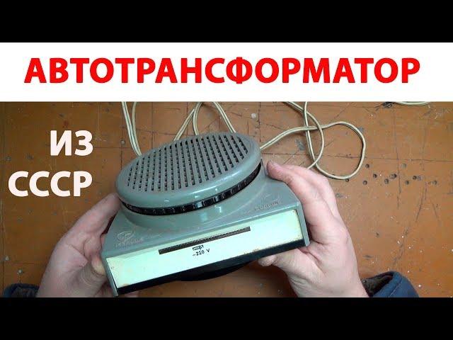 Автотрансформатор из СССР