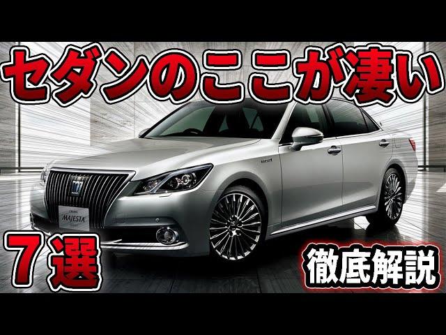 セダンのここが凄い7選！SUVには超えられない圧倒的○○があった！【車解説】