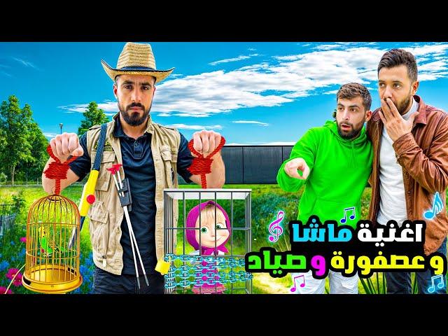 اغنية ماشا والعصفورة و الصياد مع خالو احمد و بودي(فيديو كليب حصري)!!