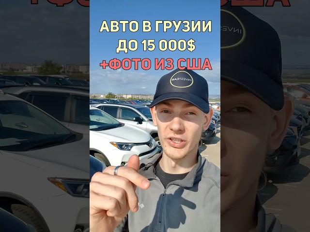 ГРУЗИЯ. Состояние АВТО на РЫНКЕ до 15000$ Рустави #грузия #авторынок #авто #автоподбор #автосша