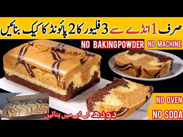 1 egg chocolate coffee cake| 3 in 1 Cake Recipe | Cake Banane ka Tarika | Marble tea Cake