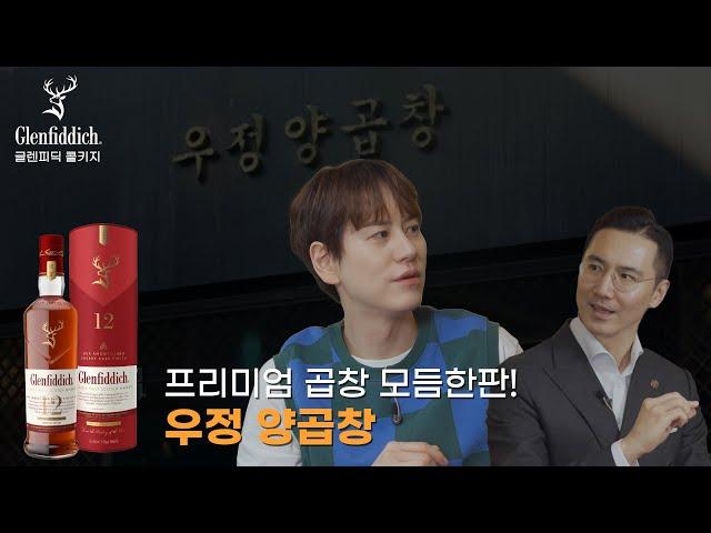 글렌피딕과 함께 한 프리미엄 곱창 모듬한판 with 규현 | 우정양곱창