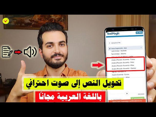 تحويل النص الى صوت عربي مجاناً بالذكاء الاصطناعي | تحويل النص الى صوت