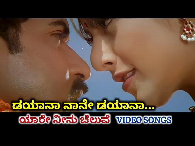 Dayana Naane Dayana / Yaare Neenu Cheluve / HD Video / Ravichandran / Heera / Srinivas / Anuradha