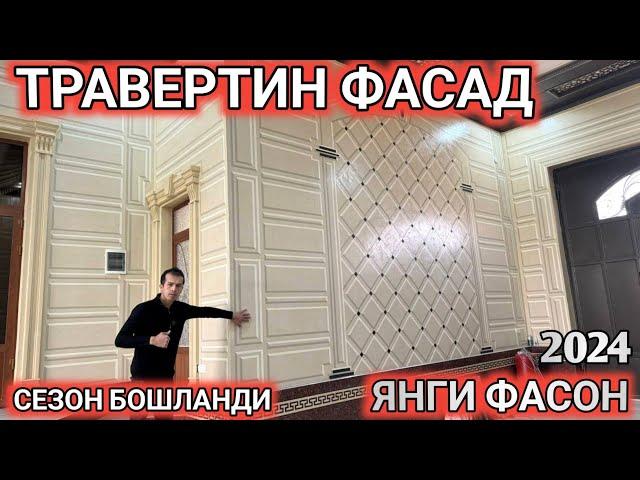 ТРАВЕРТИН ФАСАД НАРҲИ 2024 СЕЗОН БОШЛАНДИ. УСТА НАРХИ  КАНЧА Shehroz tv/Shexroz tv