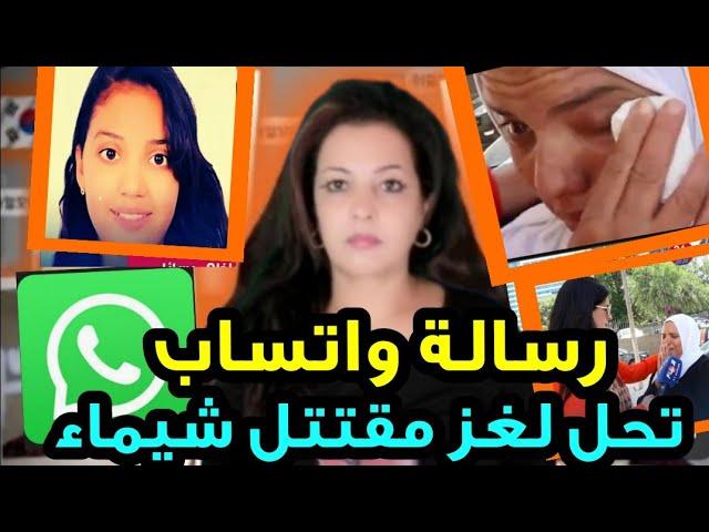 حقائق صااادمة عن شيماء لي لقاوها مشنو قة بالسطح الخبرة على الهاتف تكشف سر خطير