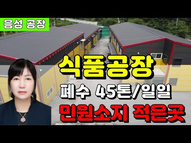 충북 음성 진천 식품공장매매 폐수45톤(김치공장 단무지공장)