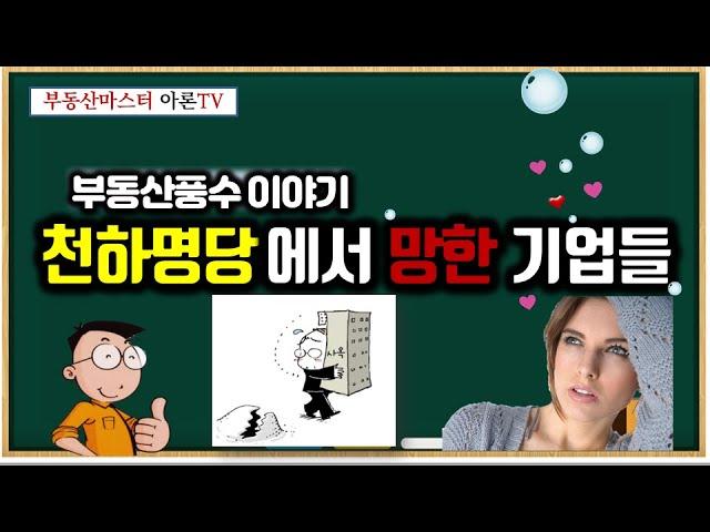 부동산풍수이야기 - 천하명당에서 망한 기업들