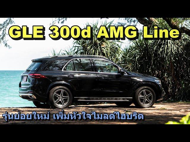 รีวิว Mercedes-Benz GLE300d AMG Line ทางเลือกใหม่ งบไม่ข้าม5ล้านบาท