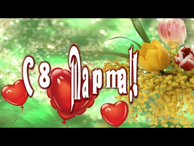 С 8 Марта! С Праздником Весны!
