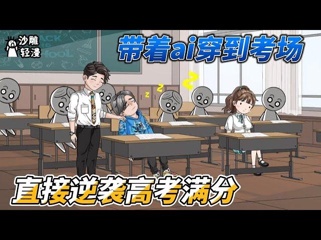 [MULTI SUB]都市动画【带着ai穿到考场，直接逆袭高考满分】我带着人工智能穿越蓝星，凭借一篇《滕王阁序》惊艳整个清北阅卷组！#SDQM #沙雕轻漫