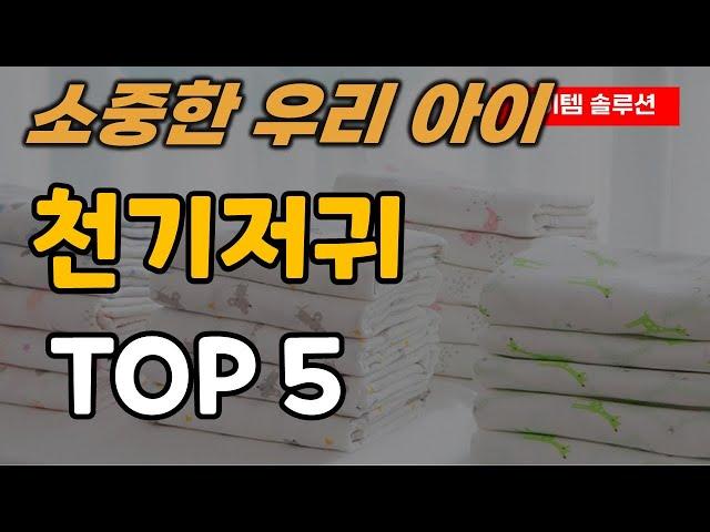 천기저귀 추천 순위 TOP5