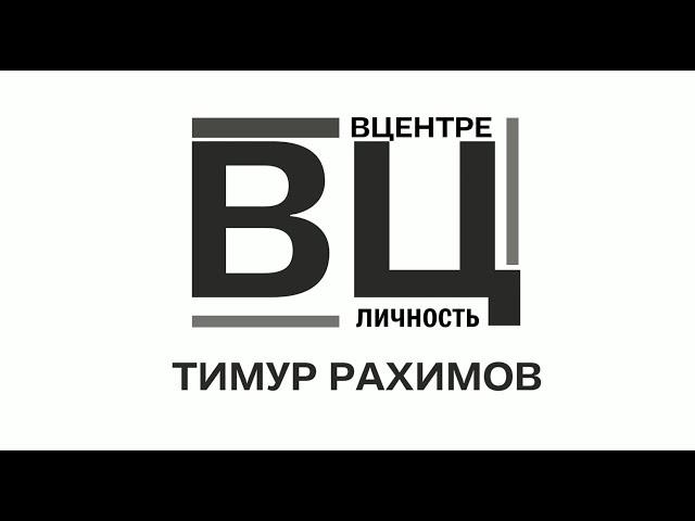 "ВЦентре". Тимур Рахимов