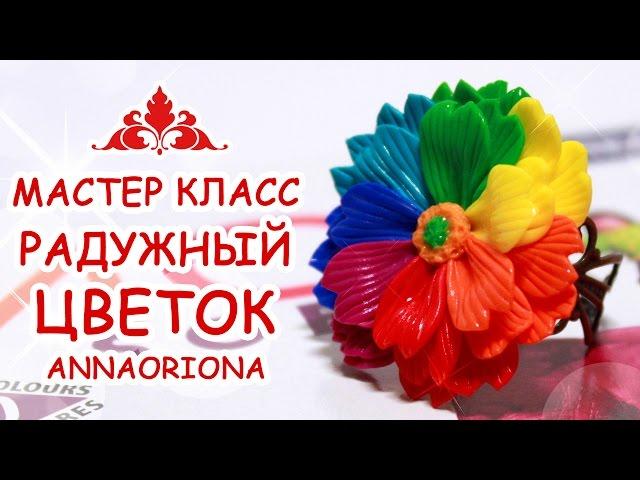 КОЛЬЦО РАДУЖНЫЙ ЦВЕТОК из FIMO  ПОЛИМЕРНАЯ ГЛИНА  МАСТЕР КЛАСС АННА ОСЬКИНА