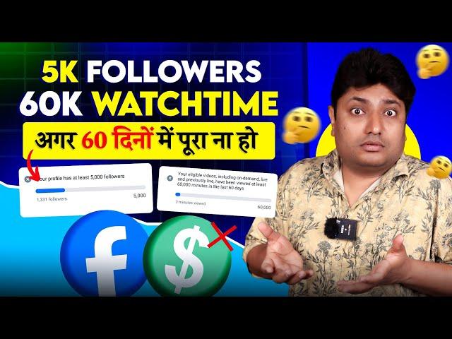 Facebook Monetization Criteria पूरा नहीं हो रहा है | Facebook Page Monetization 2024 