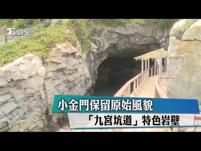 小金門保留原始風貌　「九宮坑道」特色岩壁