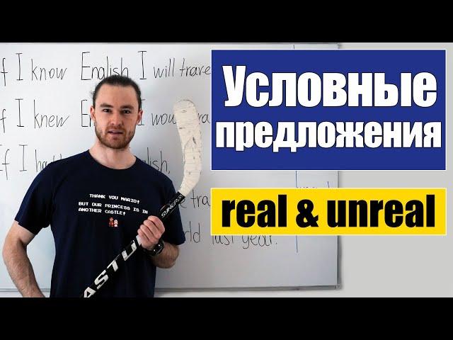 Условные предложения – три типа / Conditionals: real & unreal