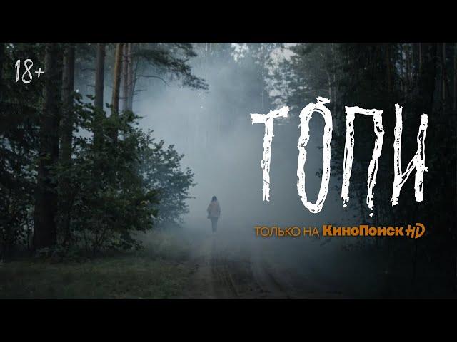 Сериал "Топи" | Трейлер