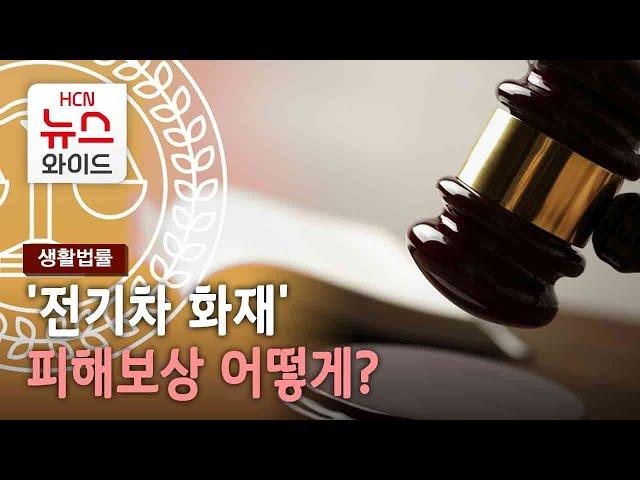 [생활법률] '전기차 화재' 피해보상 어떻게? / HCN부산방송