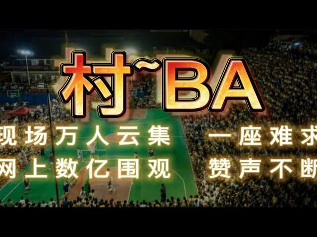 村BA——现场万人云集，一座难求；数亿网友围观，赞声不断！