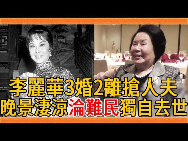 李麗華3婚2離和林黛搶老公，晚年淒慘沒人養淪為難民，93歲獨自去世無人送終太心酸#李麗華 #林黛 #小咪 #嚴俊 #群星會