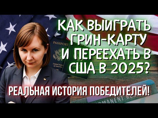 Переезд в США в 2025: реальные истории победителей лотереи!