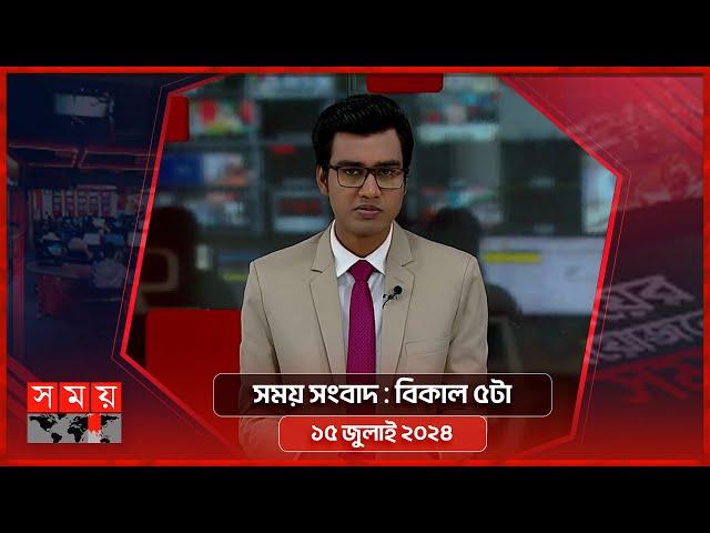 সময় সংবাদ | বিকাল ৫টা | ১৫ জুলাই ২০২৪ | Somoy TV Bulletin 5pm | Latest Bangladeshi News