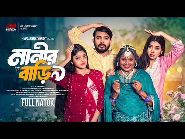 নানীর বাড়ী ৯ (Nanir Bari 9) Shagor Mirza | Riya Chowdhury |New Bangla Natok 2025|Mirza Entertainment