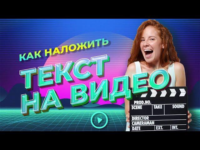 Как наложить текст на видео | Добавляем надписи, титры, эффекты текста