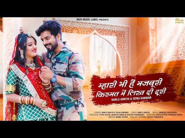 New Rajasthani Song 2022 | म्हारी भी है मजबुरी किस्मत में लिख दी दूरी | Love Song | Bablu | Sonu