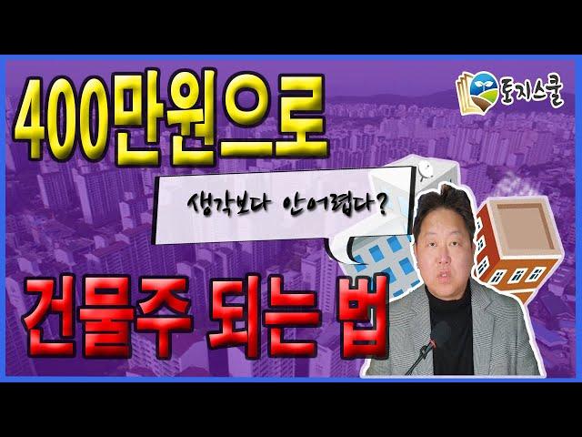 400만원으로 월세 25만원의 건물주 되는 방법