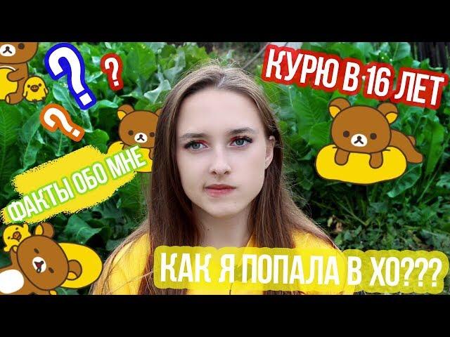 КАК Я СТАЛА ЧАСТЬЮ СЕМЬИ ХО???// НЕ КЛИКБЕЙТ 