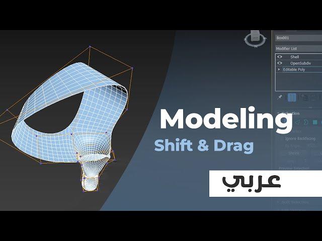 شرح تكنيك مودلينج shift&drag - أسهل وأخف طريقة مودلينج لأي شكل 3Ds Max