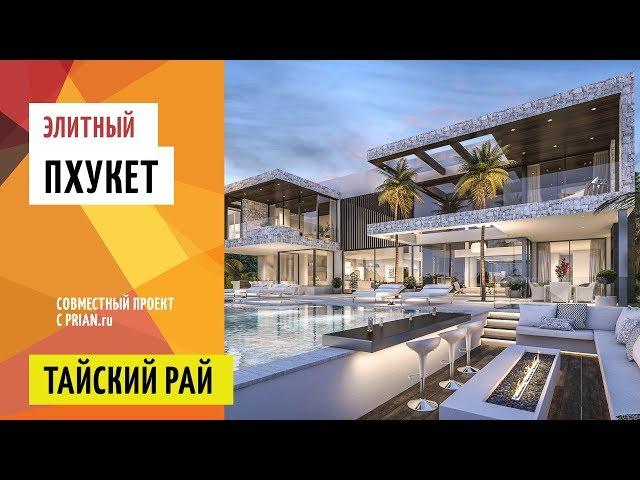  Курортная недвижимость для богатых  Элитный Пхукет