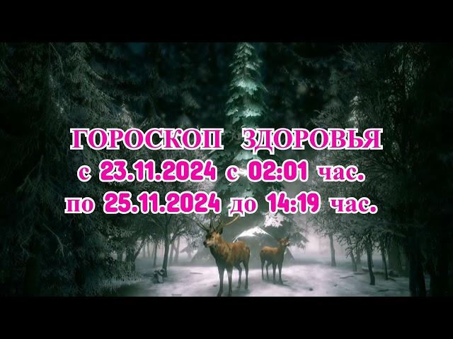 «ГОРОСКОП ЗДОРОВЬЯ с 23 по 25 НОЯБРЯ 2024 года!»