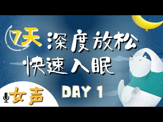 睡前冥想引導(女聲) | 7天深度放鬆快速入眠 DAY1 伴隨入睡音樂緩解壓力引導睡眠