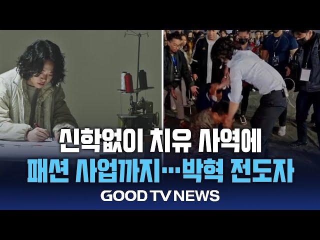 신사도 행보 ‘박혁’…그의 현혹은 어디까지인가 [GOODTV NEWS 20240723]