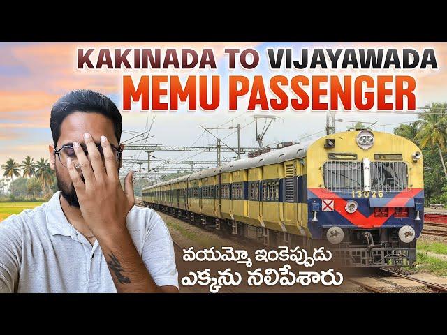 నలిపేశారు బయ్యా ఇంకెప్పుడు ఎక్కాను ఈ Train || Kakinada To Vijayawada Memu Passenger Vlog | MemuTrain