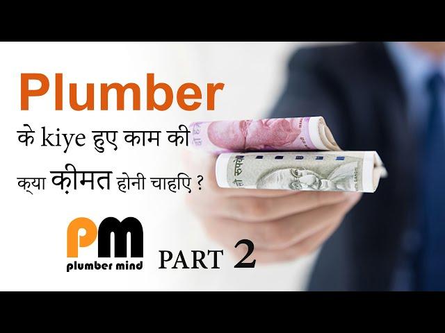 Plumber के किए हुए काम की क्या क़ीमत होनी चाहिए ? #payment #workpay #plumber