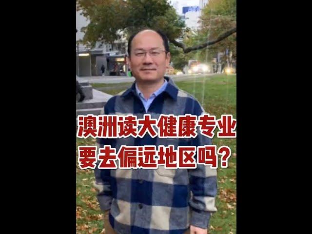 澳洲读大健康专业要去偏远地区吗？