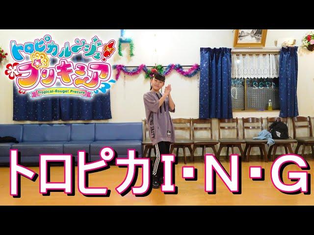 トロピカル～ジュ！プリキュア エンディング主題歌「トロピカ Ｉ・Ｎ・Ｇ」DANCE 踊ってみた