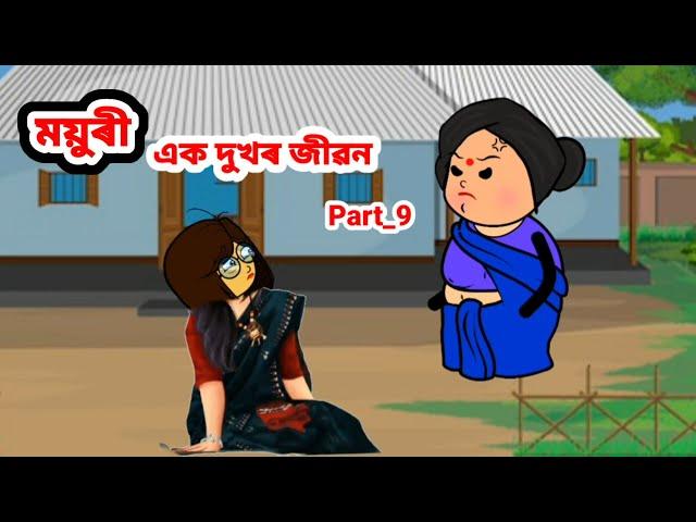 ময়ুৰী (এক দুখৰ জীৱন) Part_9//Assamese cartoon//Assamese short flim//Assamese serial