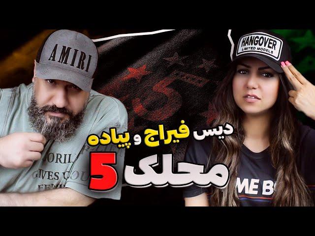 Mohlek 5 Reaction محلک ۵ دیس فیراج و پیاده جنگ نسل پنج