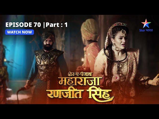 EPISODE-70 PART-1 | Maha Singh ke khaane mein zaher  | Sher-E-Punjab Maharaja Ranjit Singh